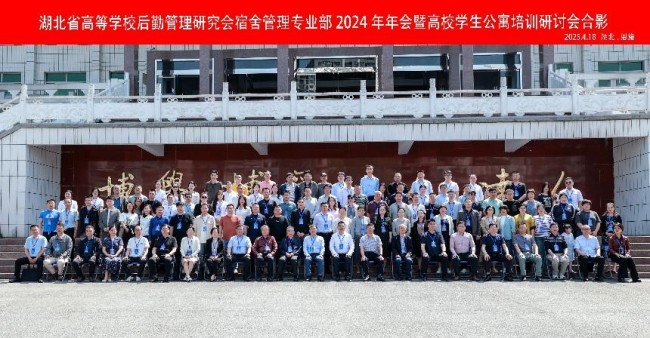 湖北省高等学校后勤管理研究会宿舍管理专业部2024年年会暨培训研讨会圆满落幕